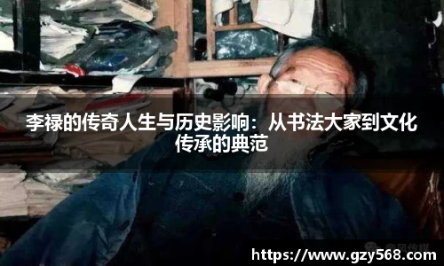 李禄的传奇人生与历史影响：从书法大家到文化传承的典范