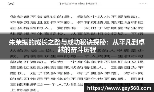 朱荣振的成长之路与成功秘诀探秘：从平凡到卓越的奋斗历程
