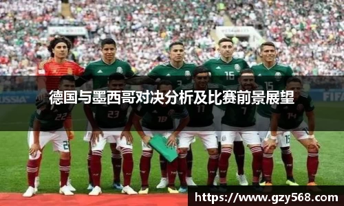 德国与墨西哥对决分析及比赛前景展望