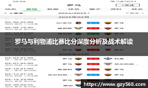 罗马与利物浦比赛比分深度分析及战术解读