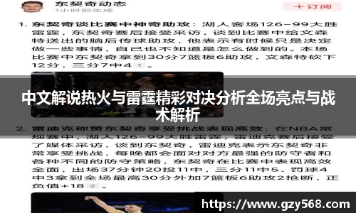中文解说热火与雷霆精彩对决分析全场亮点与战术解析