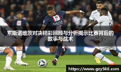 索斯诺维茨对决精彩回顾与分析揭示比赛背后的故事与战术