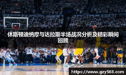 休斯顿迪纳摩与达拉斯半场战况分析及精彩瞬间回顾