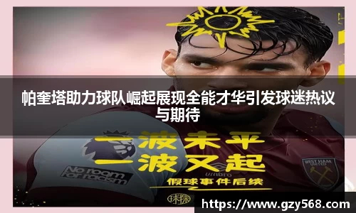 帕奎塔助力球队崛起展现全能才华引发球迷热议与期待
