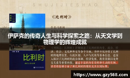 伊萨克的传奇人生与科学探索之路：从天文学到物理学的辉煌成就