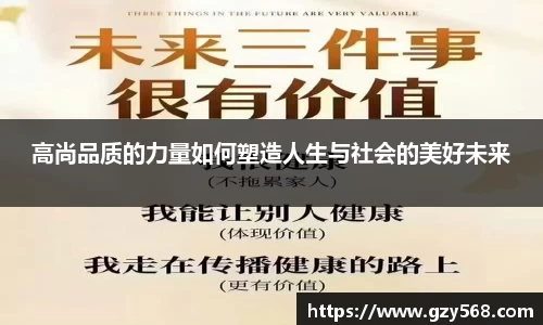 高尚品质的力量如何塑造人生与社会的美好未来