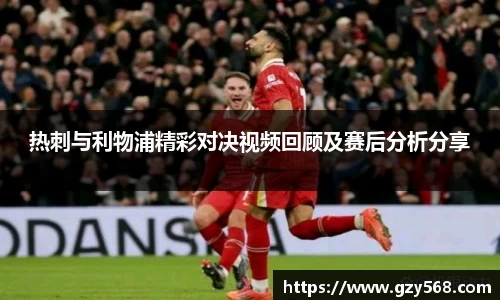 热刺与利物浦精彩对决视频回顾及赛后分析分享