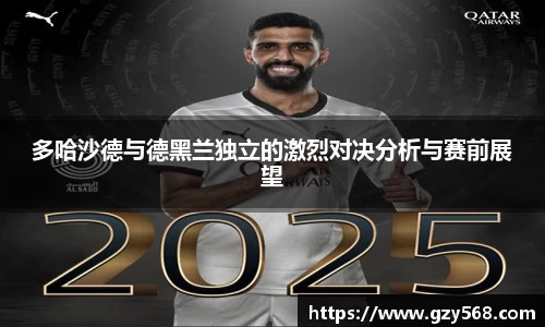 多哈沙德与德黑兰独立的激烈对决分析与赛前展望