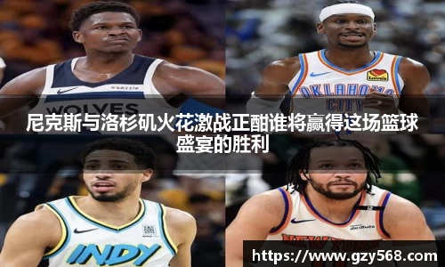 尼克斯与洛杉矶火花激战正酣谁将赢得这场篮球盛宴的胜利