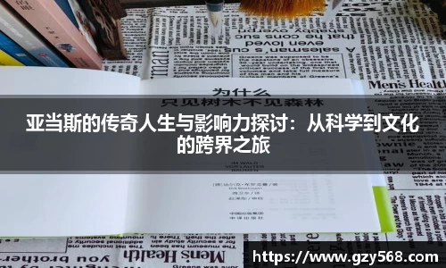 亚当斯的传奇人生与影响力探讨：从科学到文化的跨界之旅
