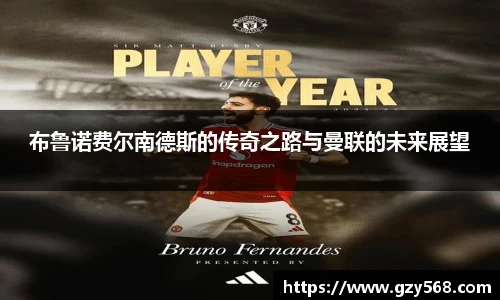 布鲁诺费尔南德斯的传奇之路与曼联的未来展望
