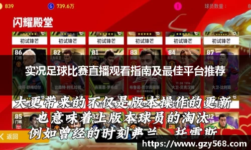 实况足球比赛直播观看指南及最佳平台推荐