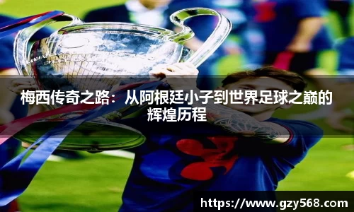 梅西传奇之路：从阿根廷小子到世界足球之巅的辉煌历程