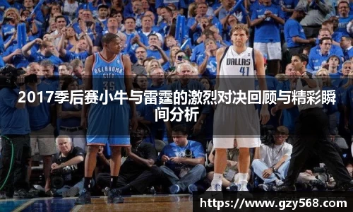 2017季后赛小牛与雷霆的激烈对决回顾与精彩瞬间分析