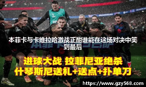 本菲卡与卡维拉哈激战正酣谁能在这场对决中笑到最后