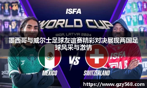 墨西哥与威尔士足球友谊赛精彩对决展现两国足球风采与激情