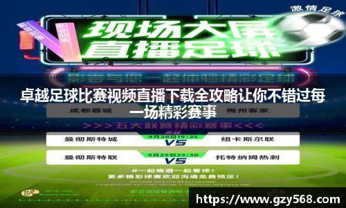 卓越足球比赛视频直播下载全攻略让你不错过每一场精彩赛事