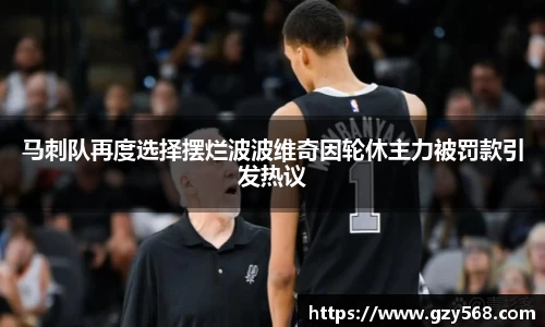 马刺队再度选择摆烂波波维奇因轮休主力被罚款引发热议