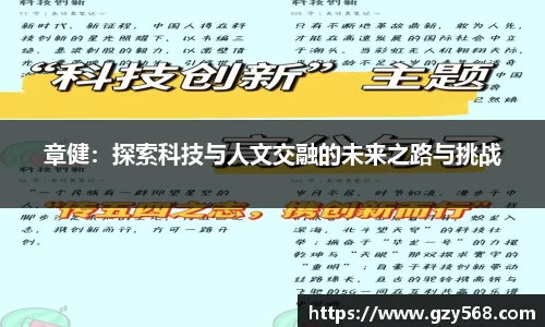 章健：探索科技与人文交融的未来之路与挑战