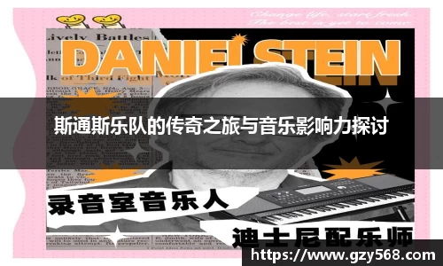 斯通斯乐队的传奇之旅与音乐影响力探讨