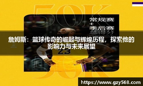 詹姆斯：篮球传奇的崛起与辉煌历程，探索他的影响力与未来展望