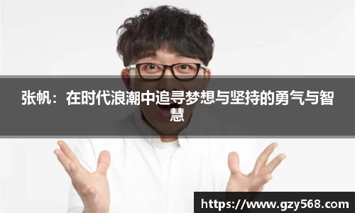 张帆：在时代浪潮中追寻梦想与坚持的勇气与智慧