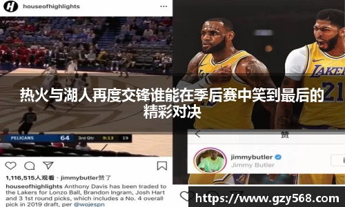 热火与湖人再度交锋谁能在季后赛中笑到最后的精彩对决