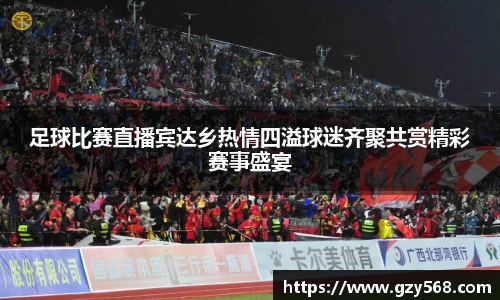 足球比赛直播宾达乡热情四溢球迷齐聚共赏精彩赛事盛宴