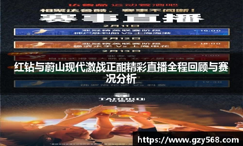 红钻与蔚山现代激战正酣精彩直播全程回顾与赛况分析