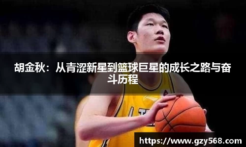 胡金秋：从青涩新星到篮球巨星的成长之路与奋斗历程