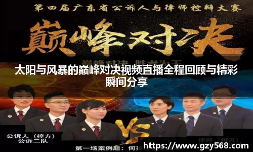 太阳与风暴的巅峰对决视频直播全程回顾与精彩瞬间分享